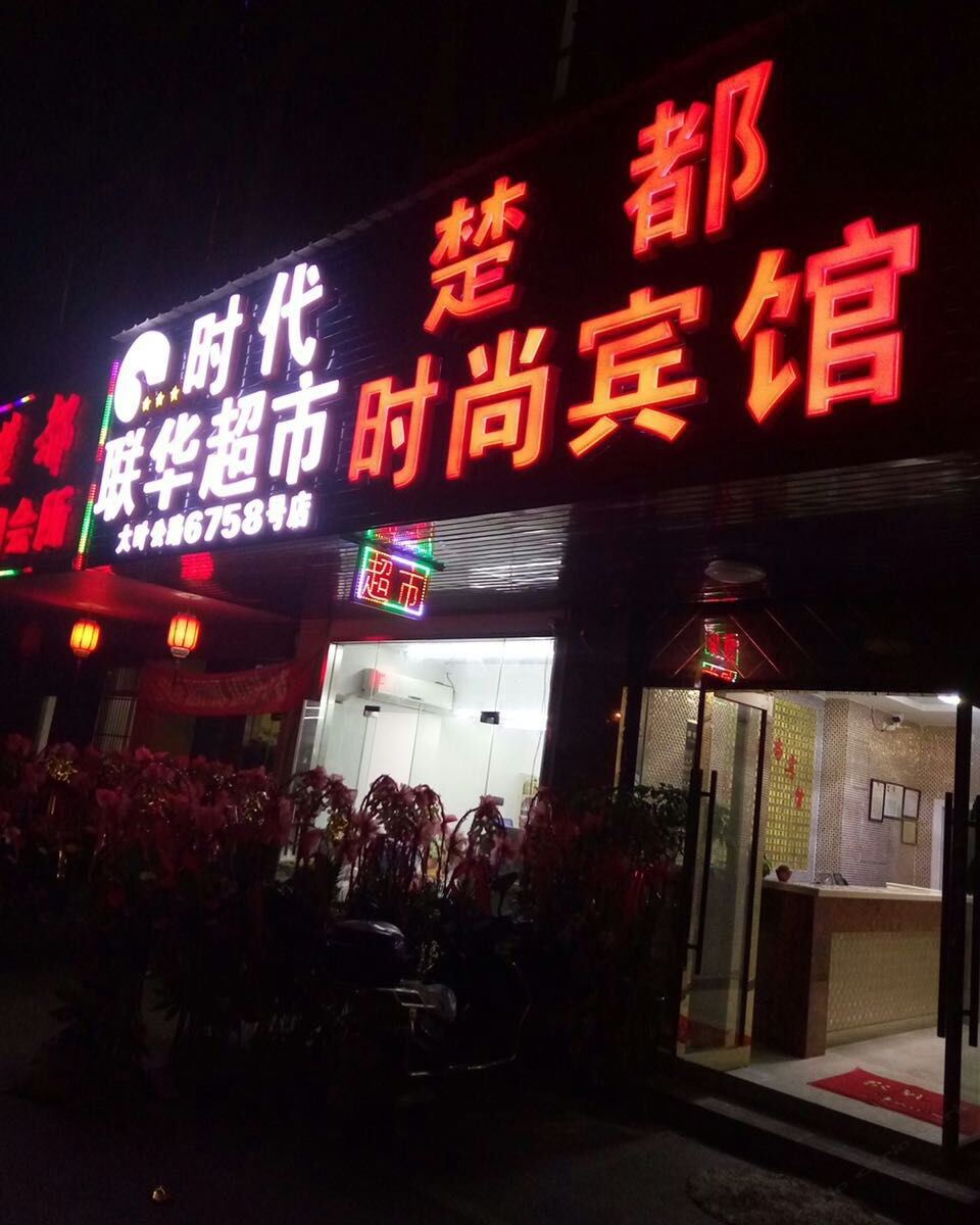 上海楚都商务宾馆