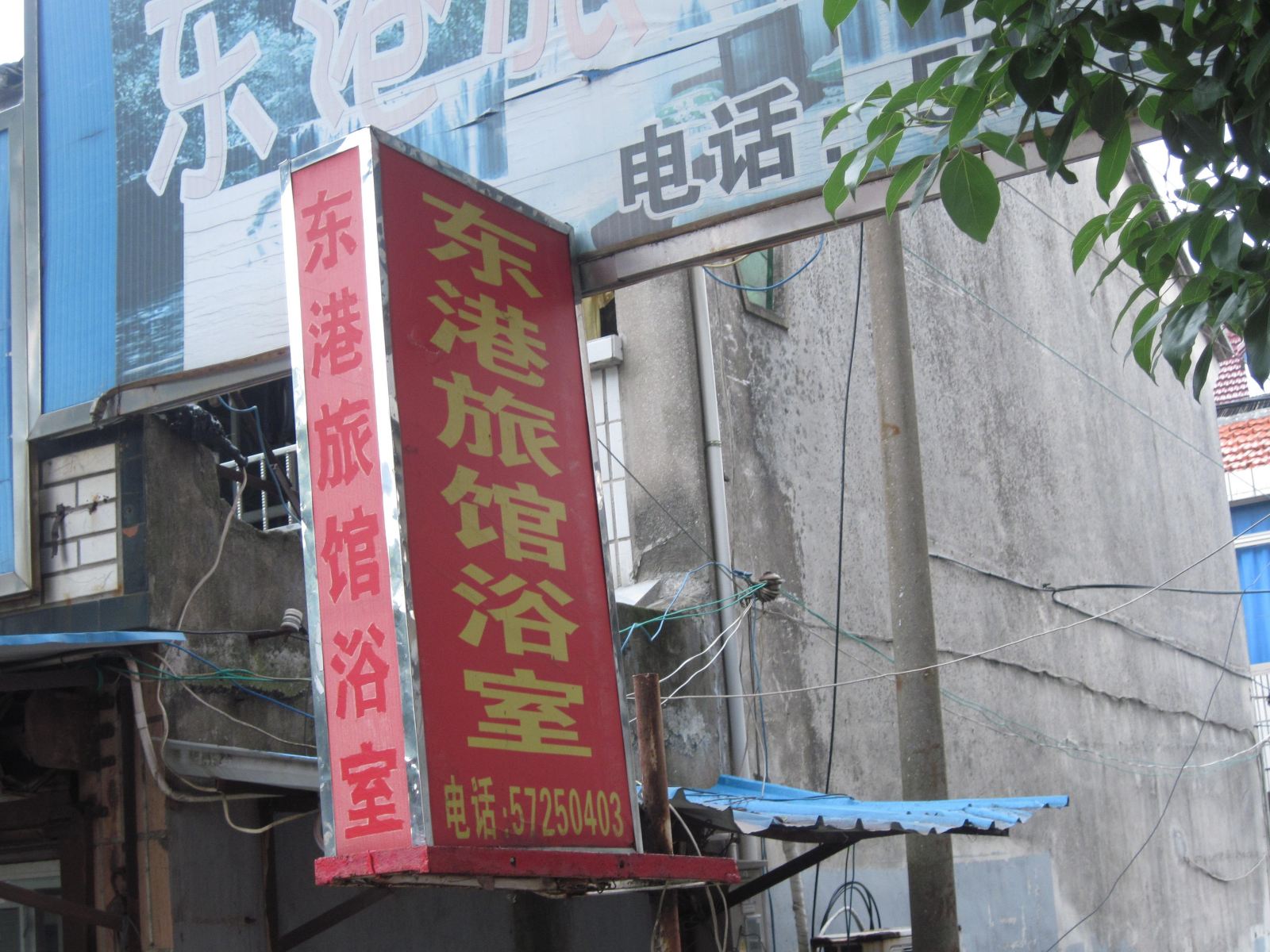 上海东港旅馆