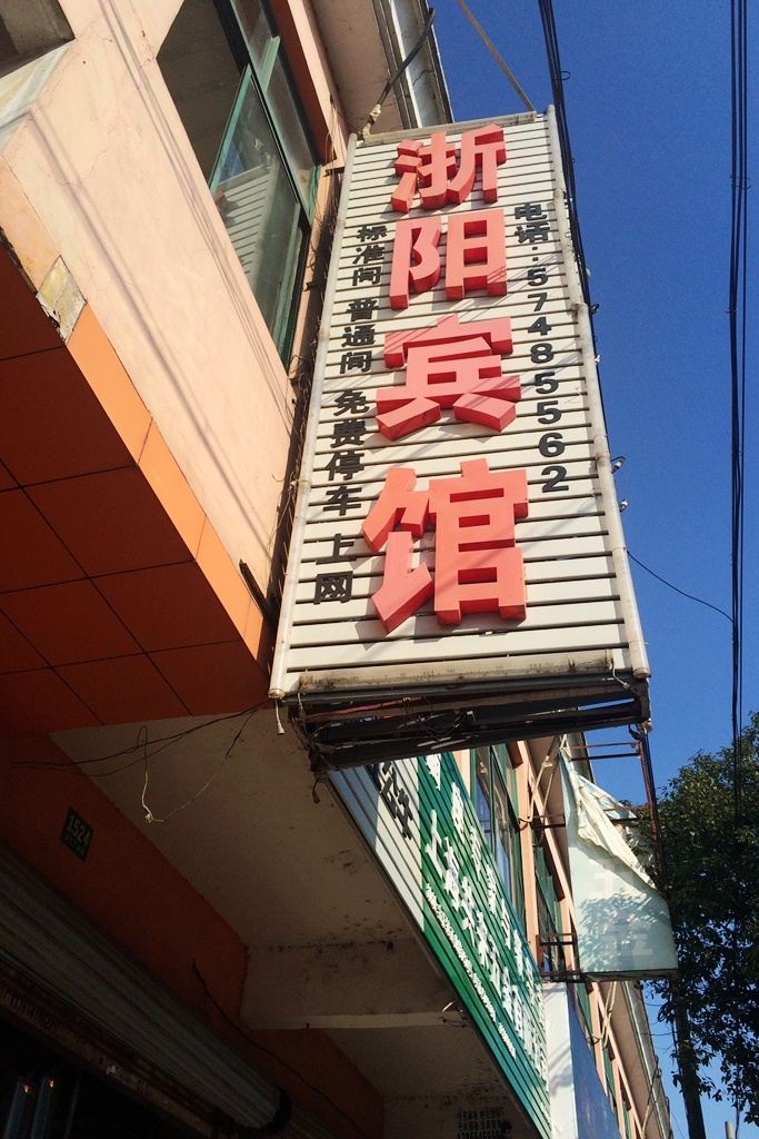 上海浙阳宾馆