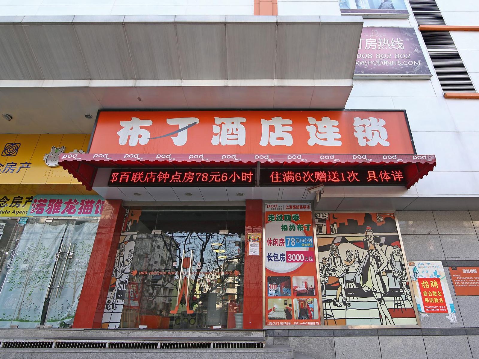 布丁酒店(上海虹桥北新泾地铁站剑河路店)