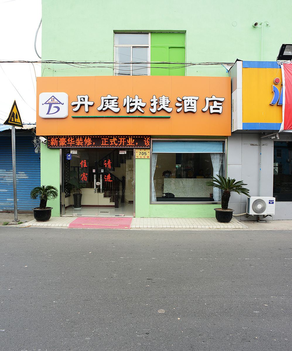 上海丹庭快捷酒店
