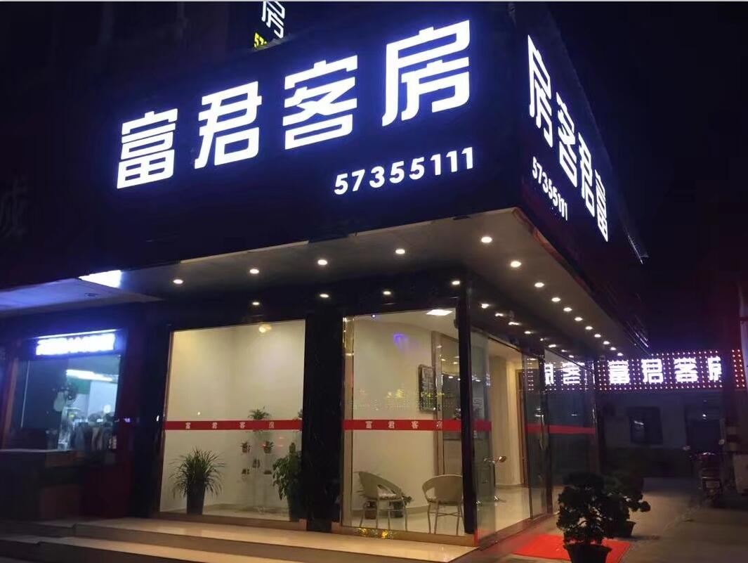 上海富君客房