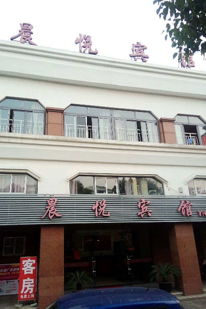 上海晨悦宾馆