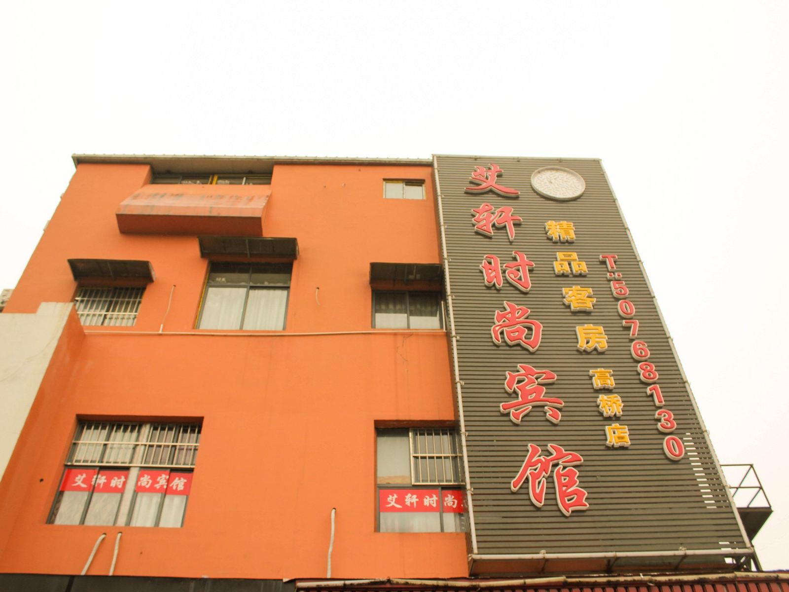 艾轩时尚宾馆(上海夏碧路店)
