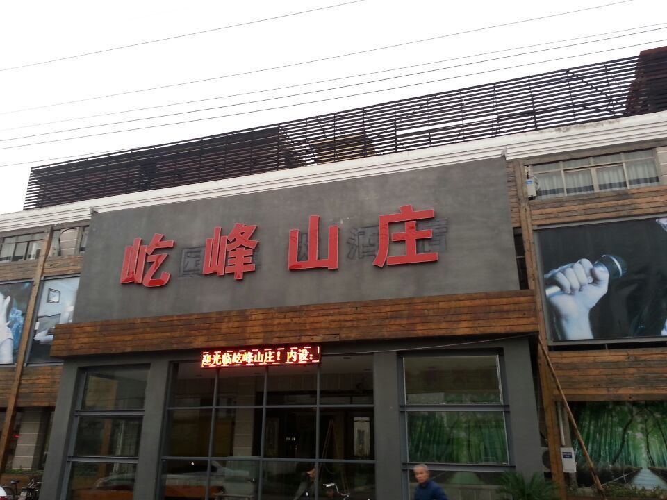 上海屹峰山庄