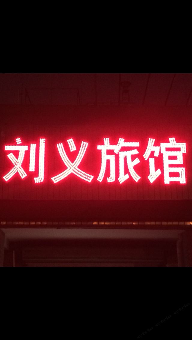 上海刘义旅馆