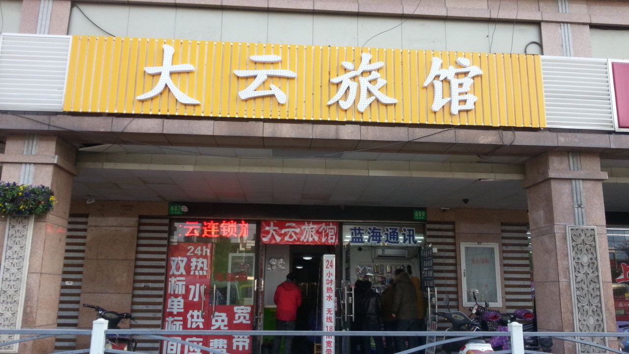 大云旅馆(上海南站店)