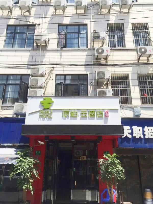 如家派柏·云酒店(上海南京路步行街江阴路店)
