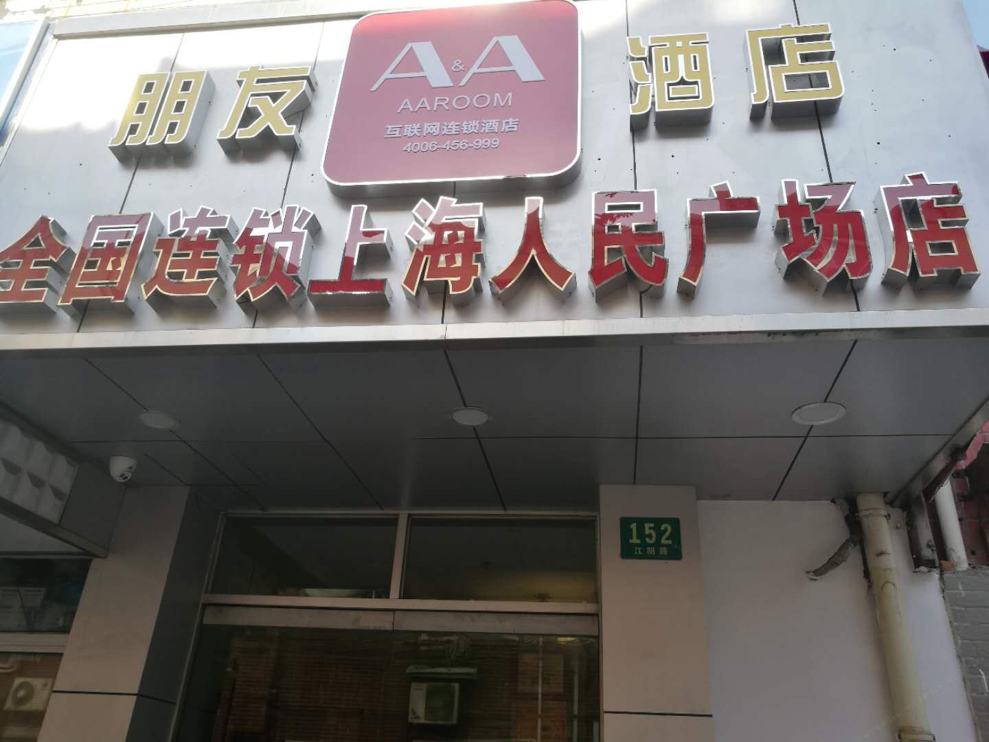 A&A Room 朋友酒店(上海人民广场店)
