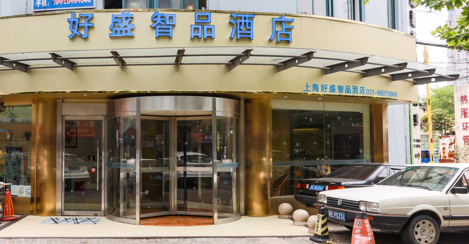 上海好盛智品酒店