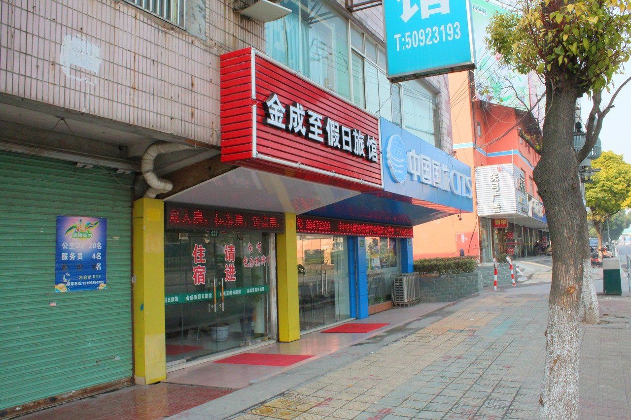上海金成至假日旅馆