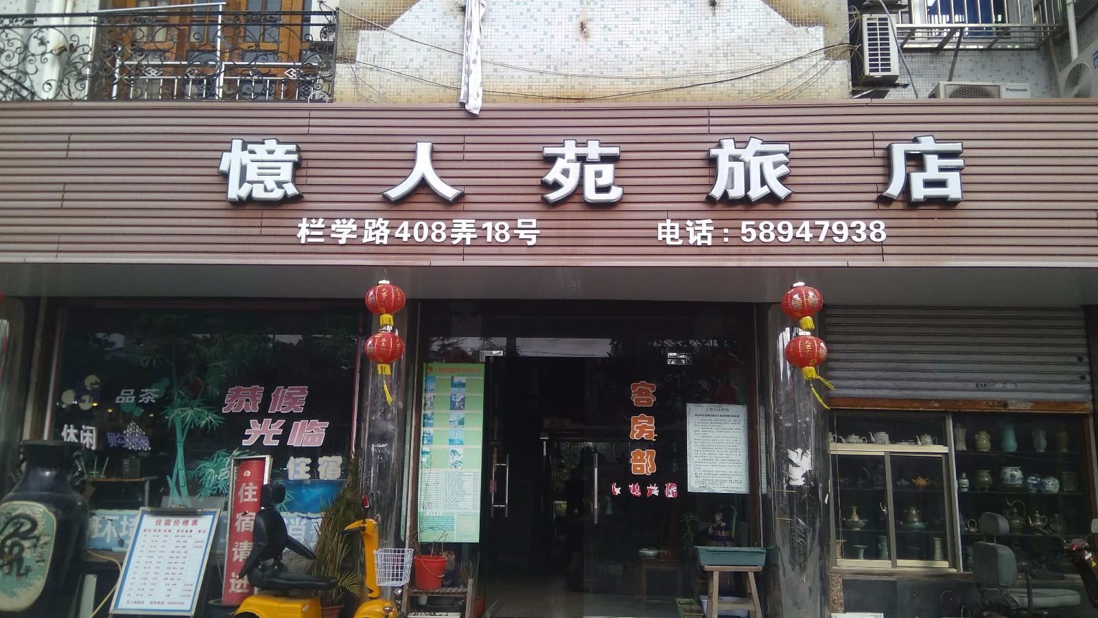 上海忆人苑旅店