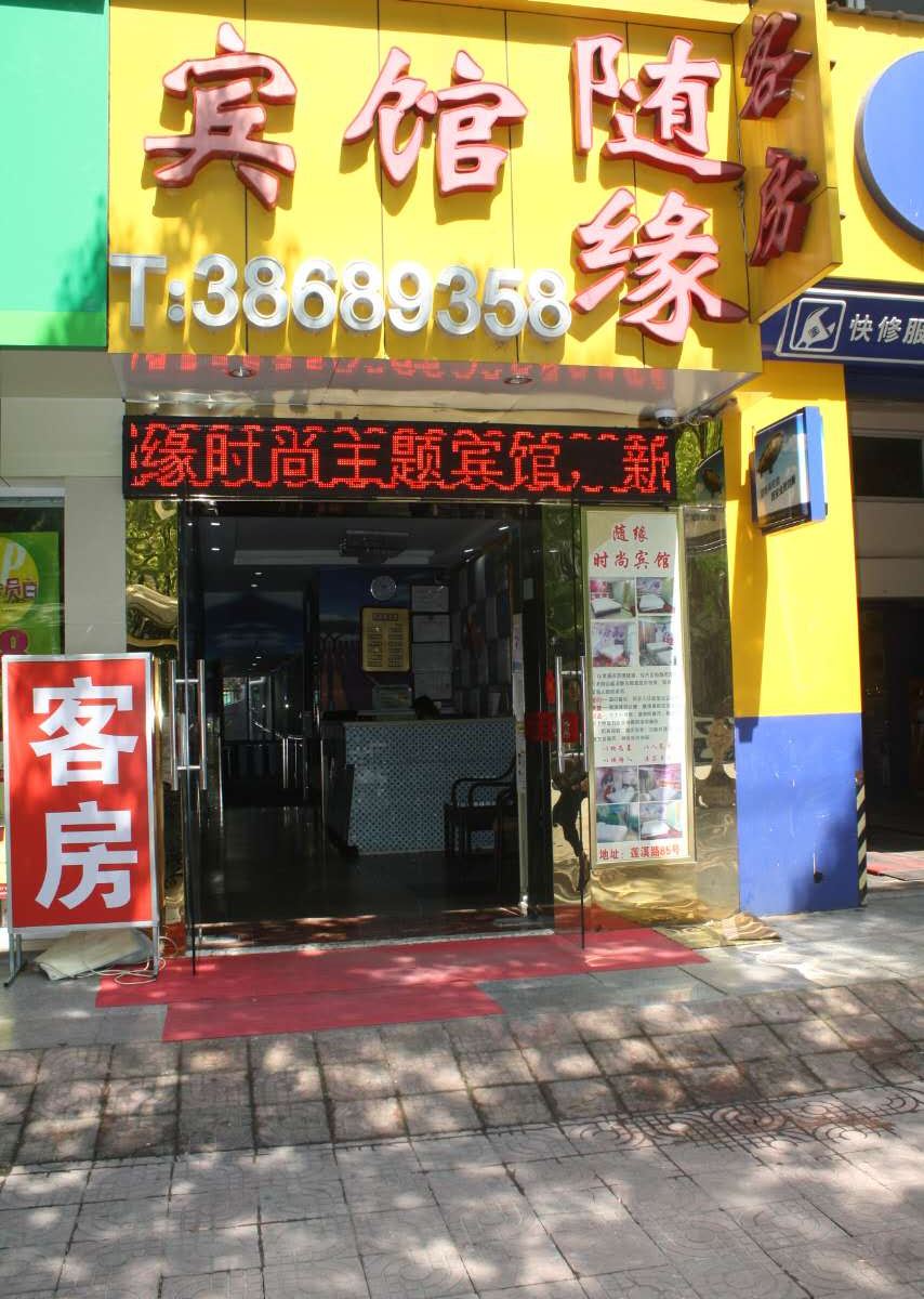 上海随缘遇旅馆