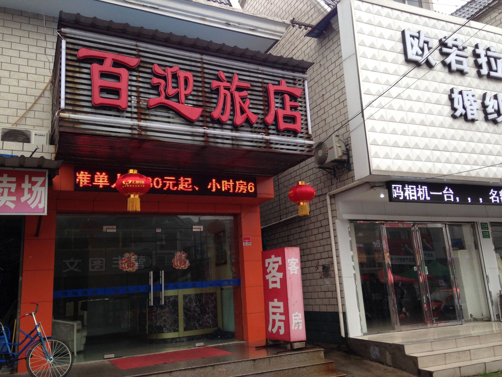 上海百迎旅店