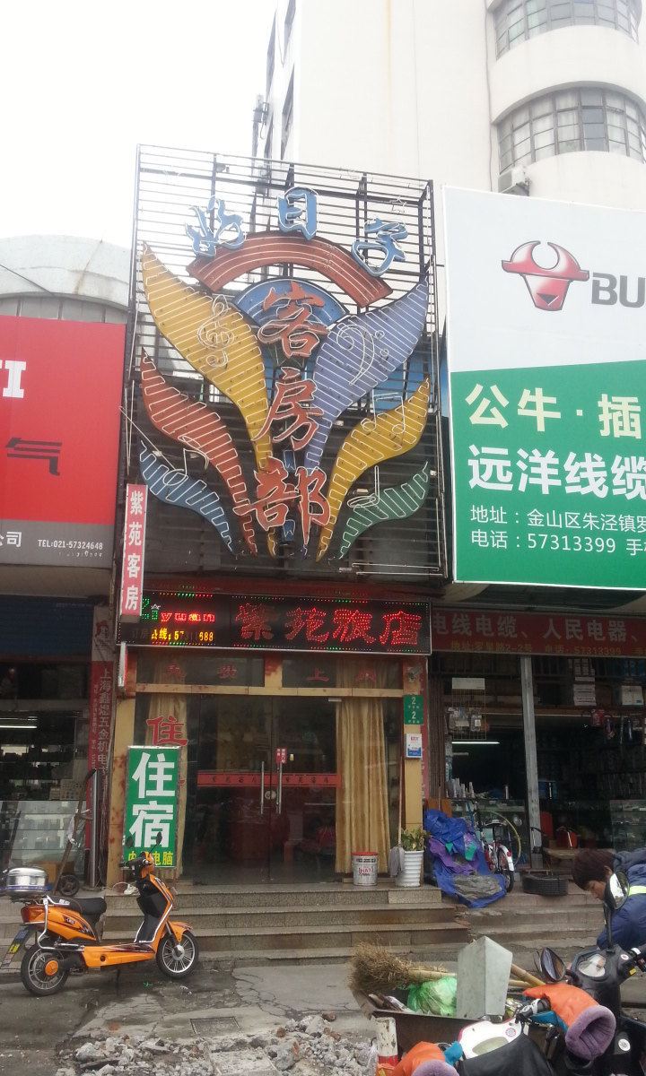 上海紫苑旅店