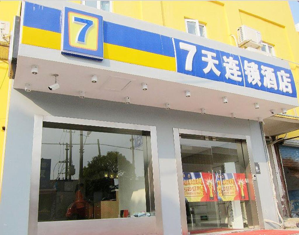 7天连锁酒店(上海奉贤环城东路店)