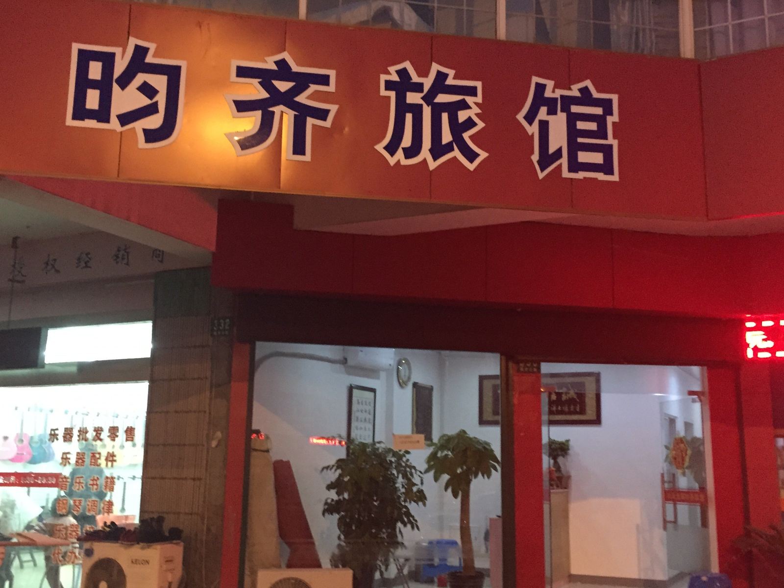 上海昀齐旅馆