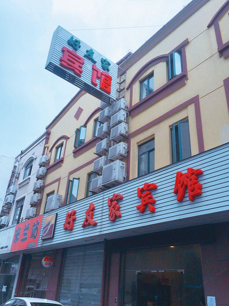 上海好友家宾馆