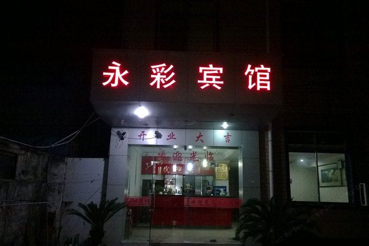 上海永彩宾馆