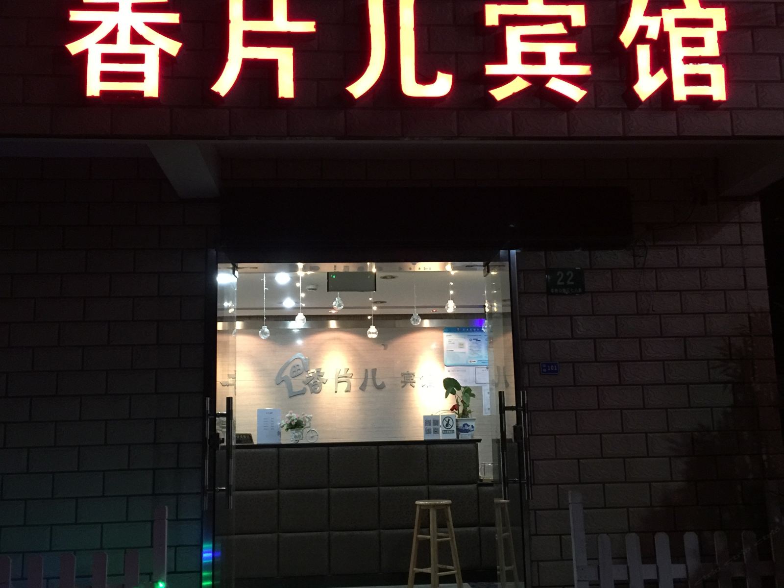 上海香片儿宾馆