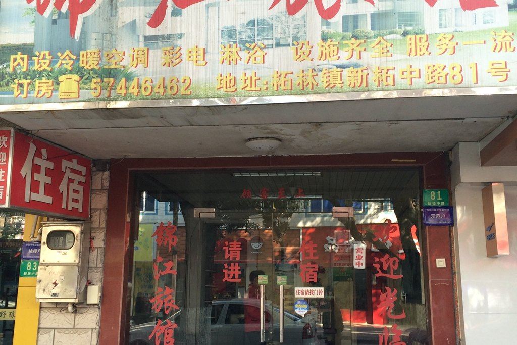 上海锦江旅馆