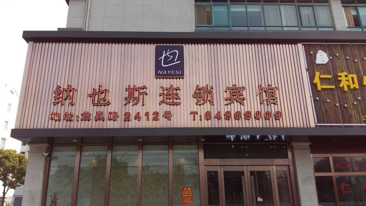 纳也斯连锁酒店(上海龙吴路店)