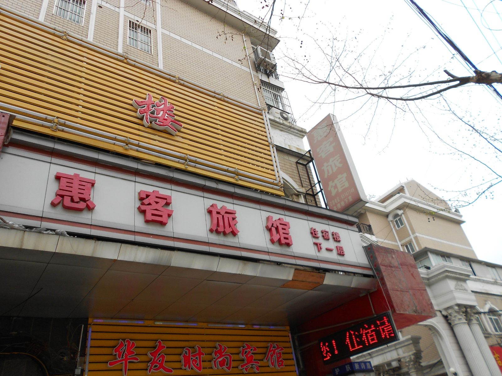上海惠客旅馆