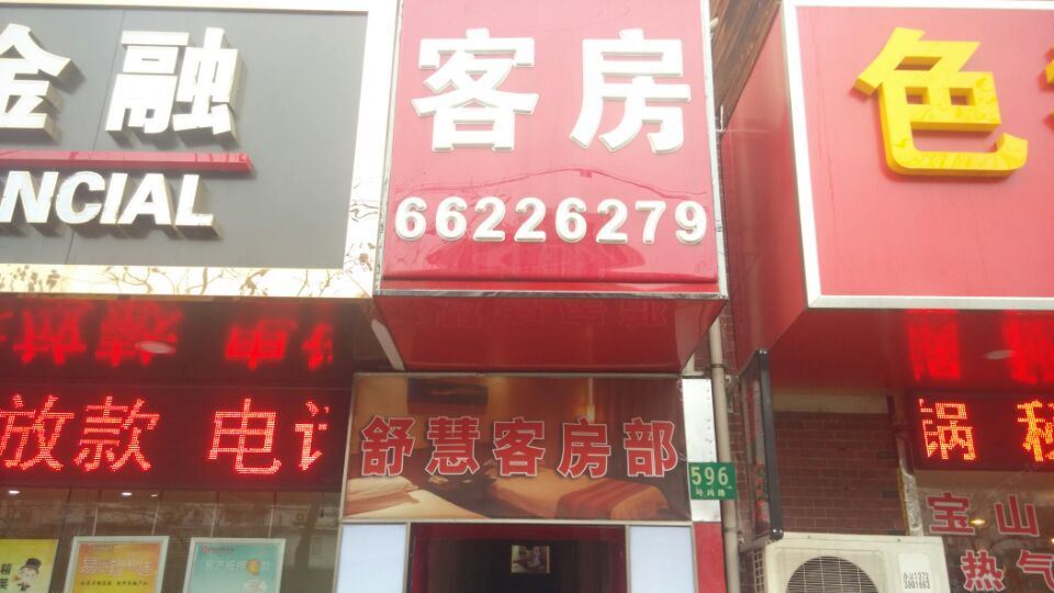 上海舒慧客房