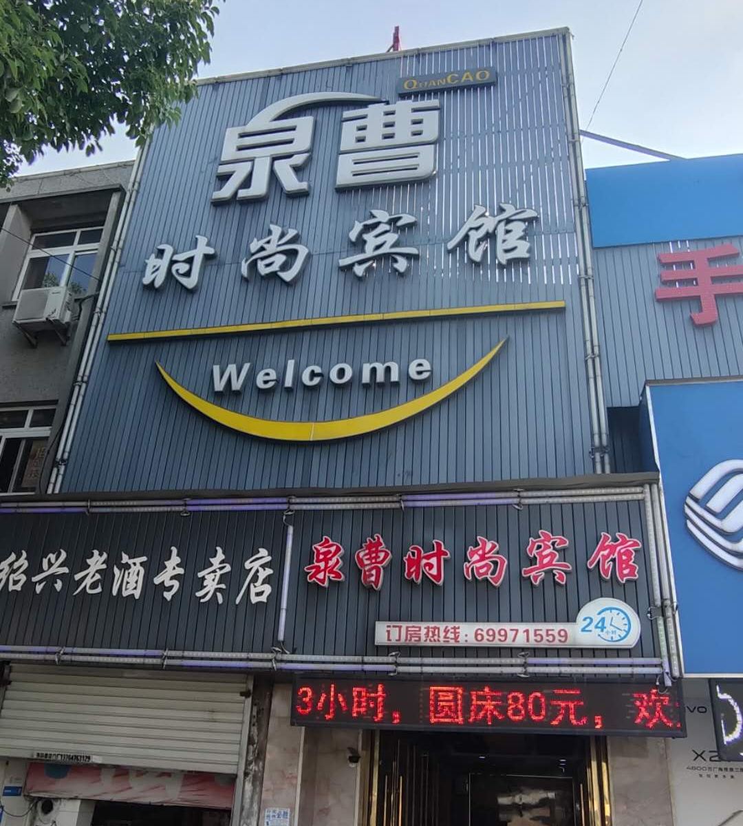 上海泉曹时尚宾馆