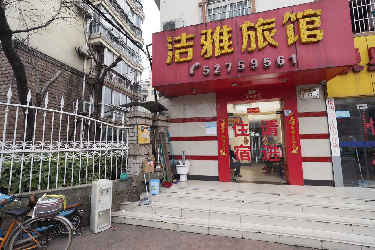 上海洁雅旅馆