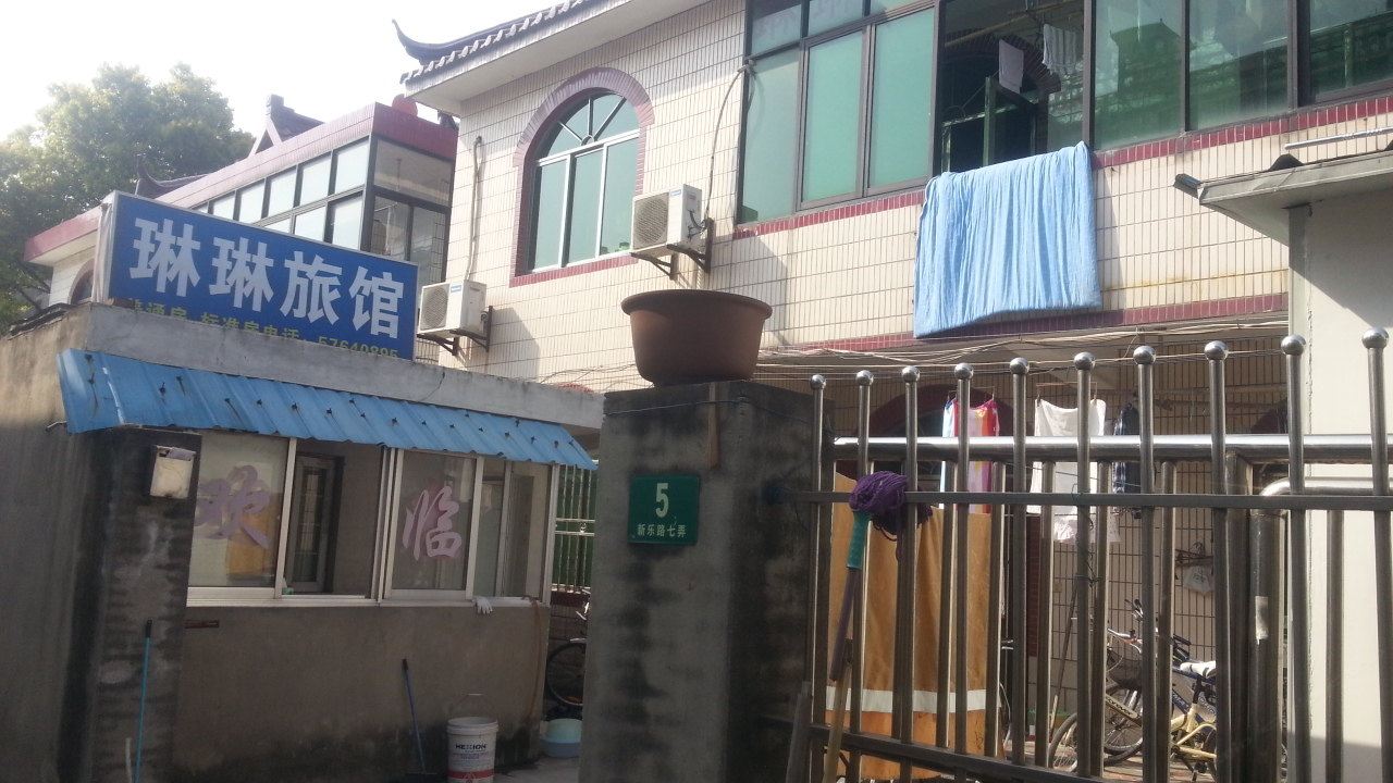上海琳琳旅馆