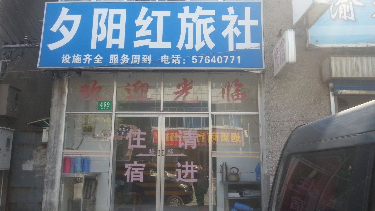 上海夕阳红旅社