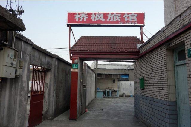 上海桥枫旅馆