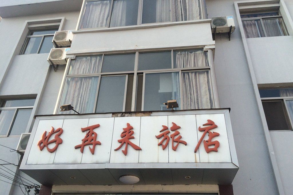 上海好再来旅店