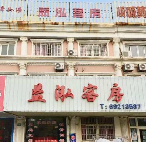上海益泓客房