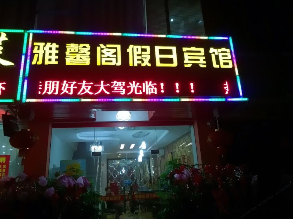 上海雅馨阁假日宾馆