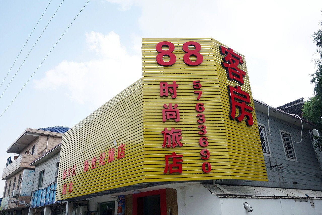 上海88时尚旅店