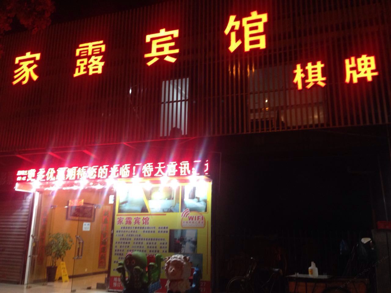 上海家露宾馆