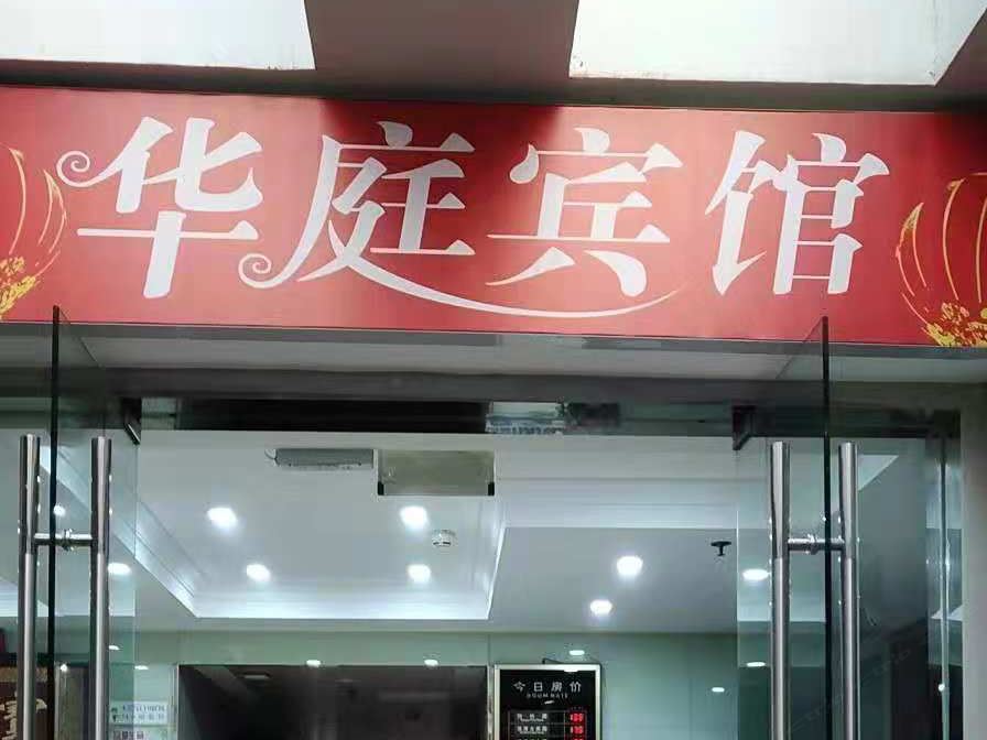 上海华庭宾馆