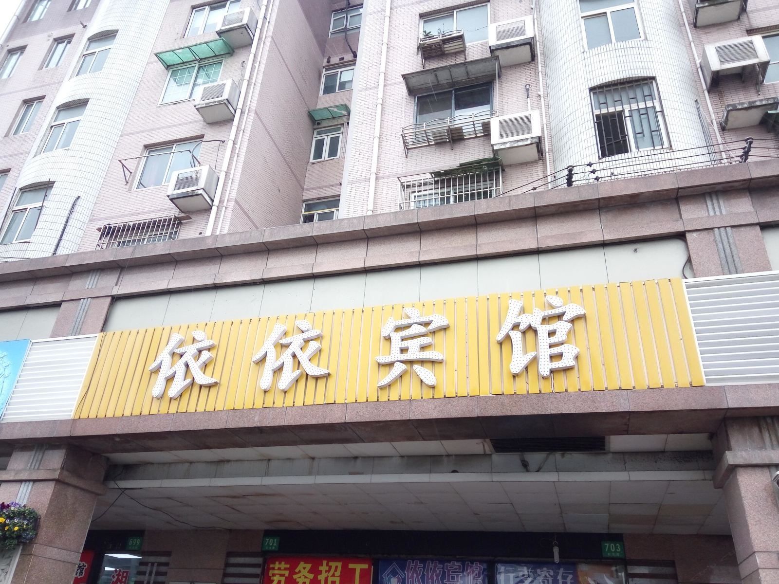 上海依依宾馆