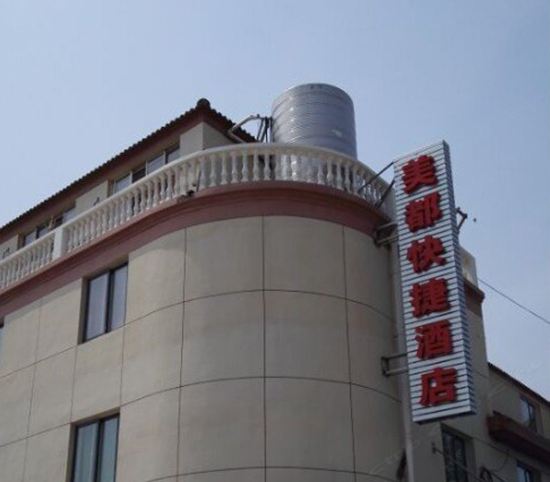 上海美都快捷酒店