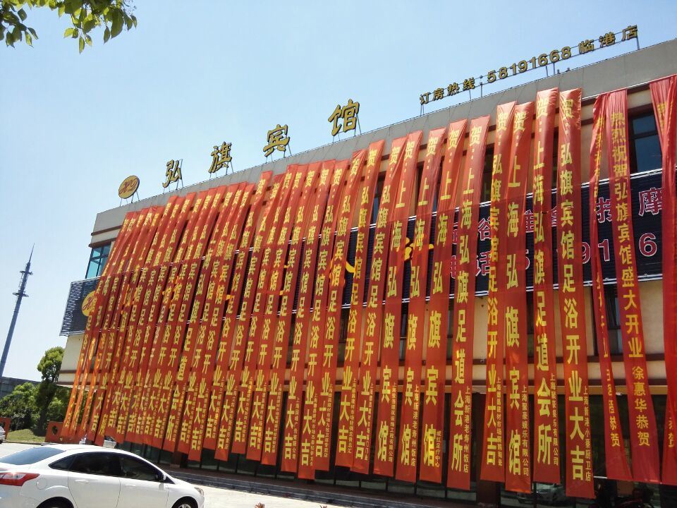 上海弘旗宾馆
