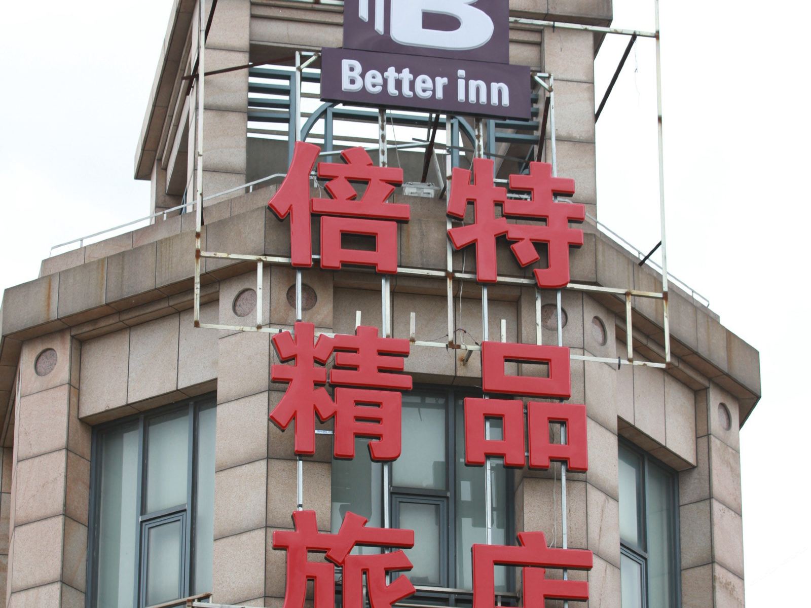 上海倍特精品旅店