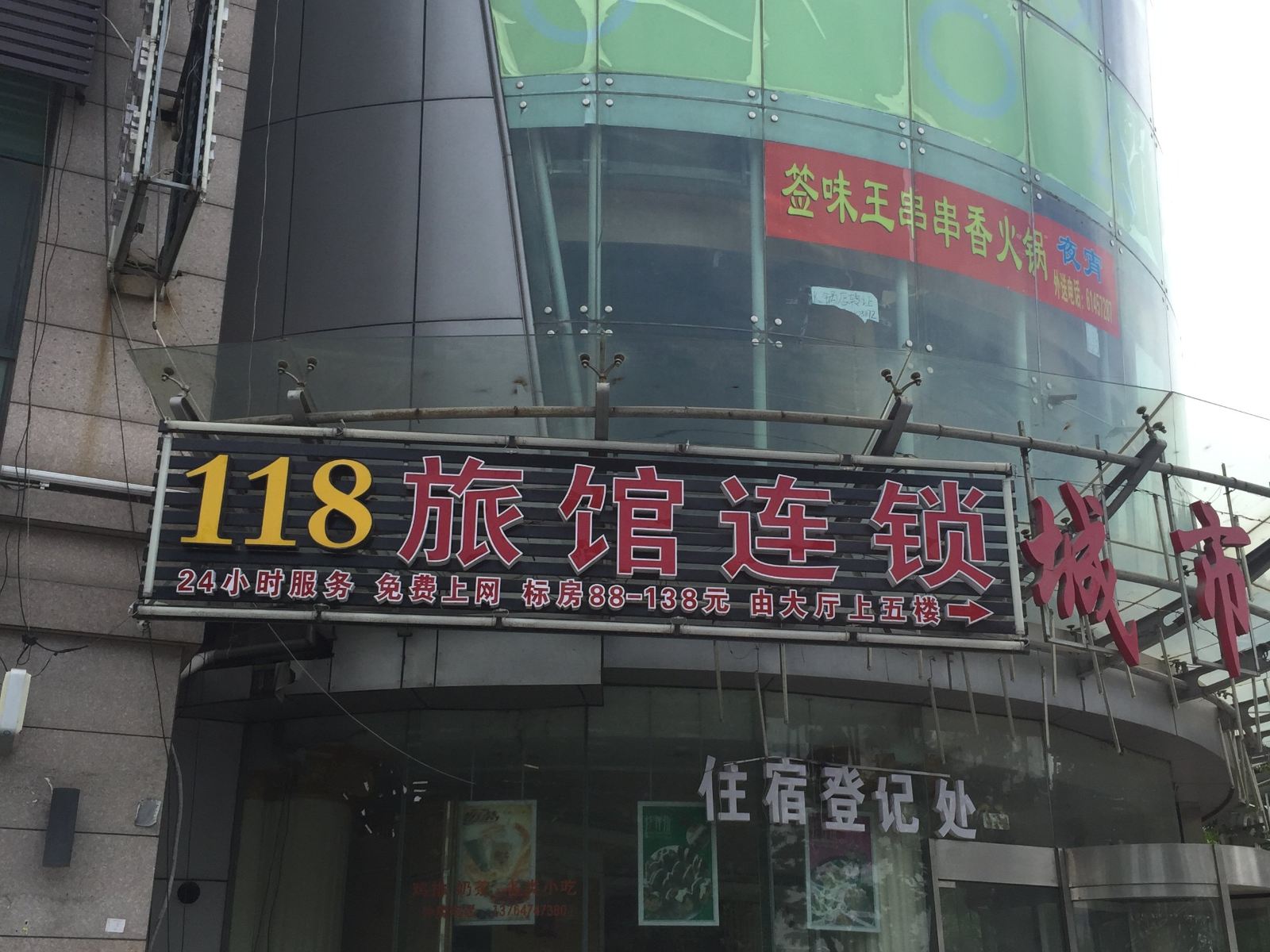 上海118旅馆连锁