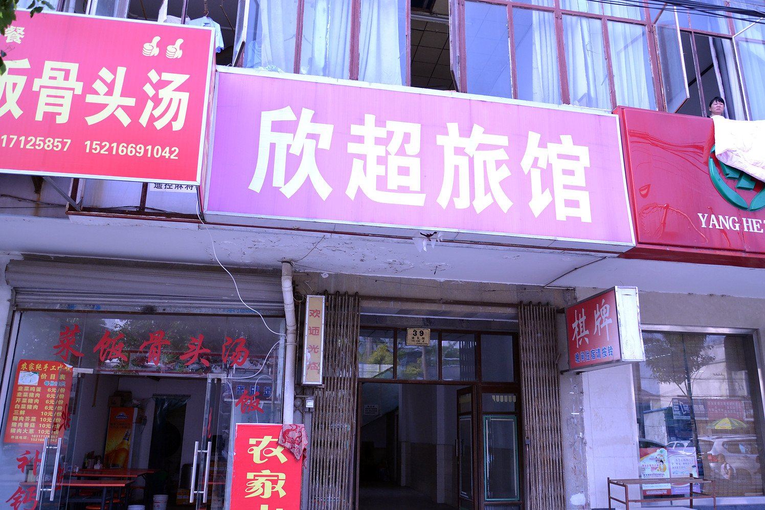 上海欣超旅馆