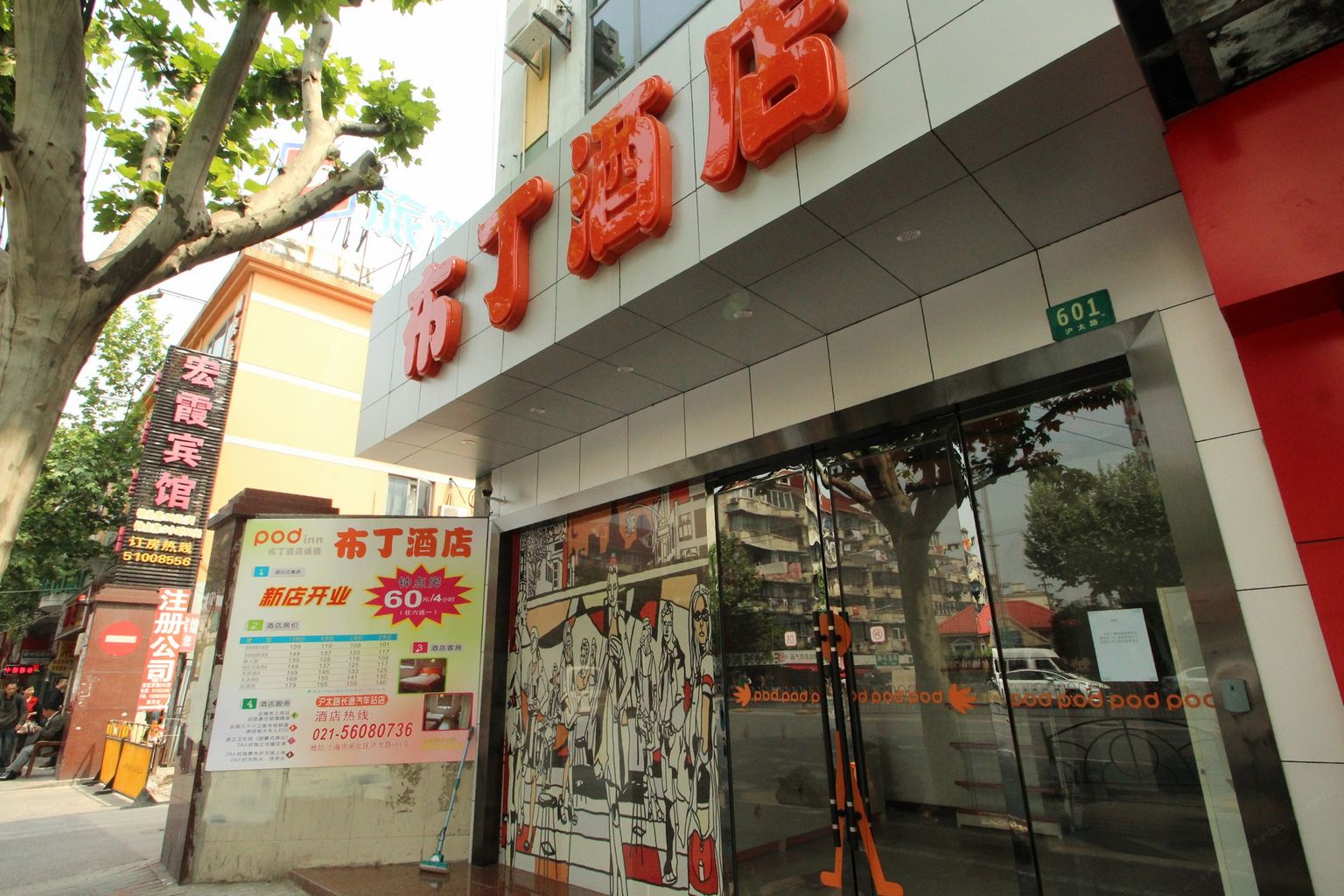 布丁酒店(上海火车站长途汽车客运总站店)
