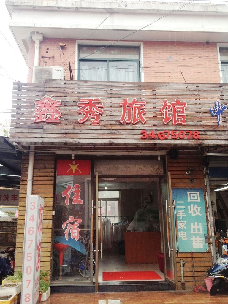 上海鑫秀旅店