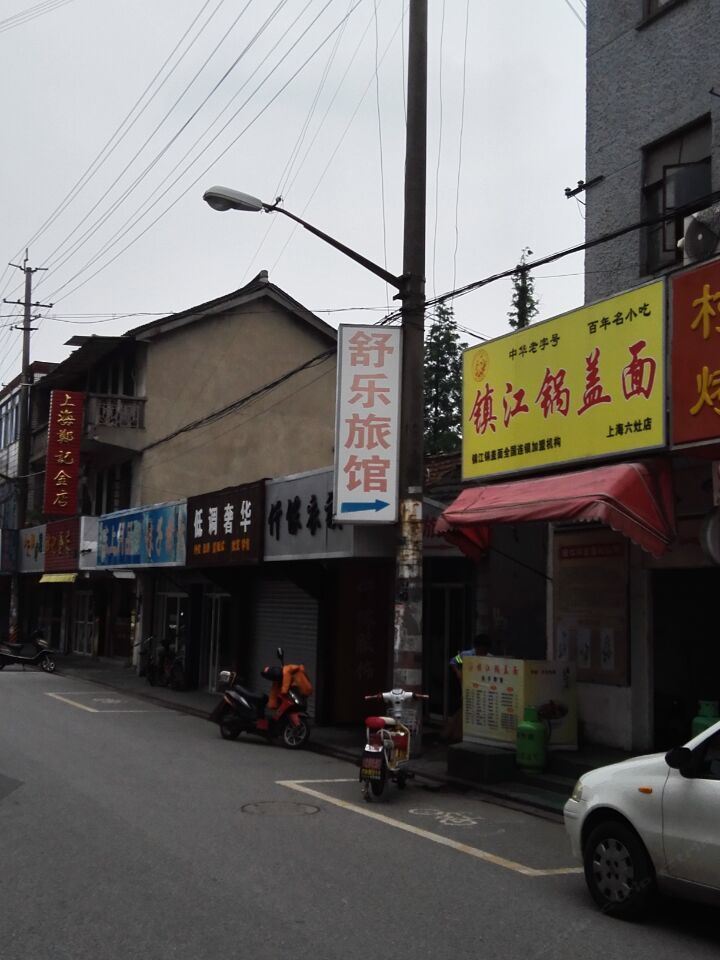 舒乐旅馆(上海六灶店)