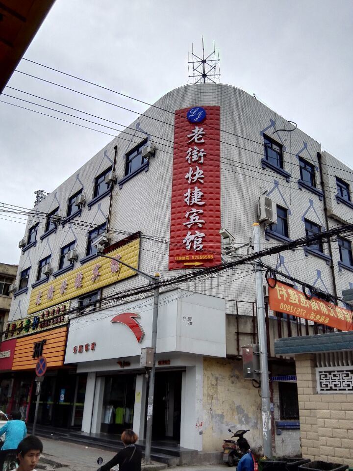 上海老街快捷宾馆