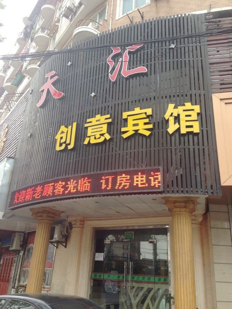 上海天汇创意宾馆